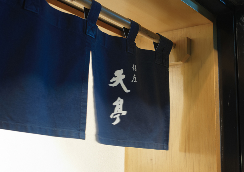 銀座 天亭 入り口