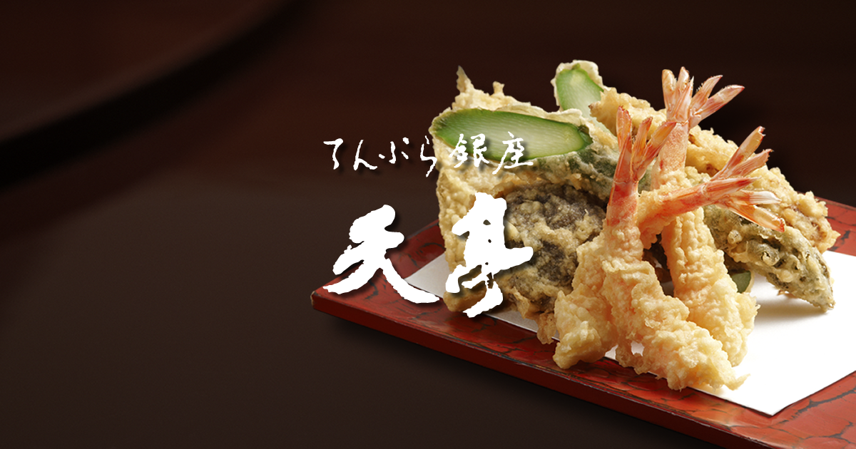 てんぷら 銀座 天亭